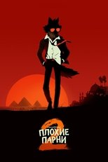 Плохие парни 2